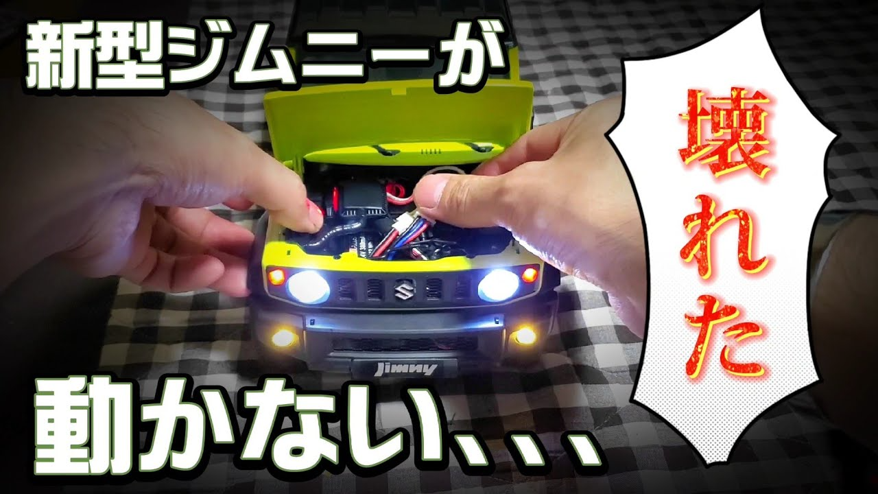 RC sariaiai　超リアルな新型ジムニーラジコンが動かなくなったので直す動画 / FMS SUZUKI JIMNY 1:12 RTR