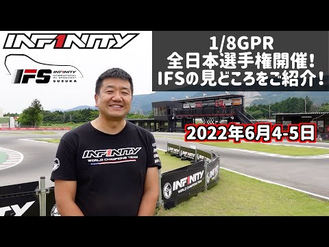 INFINITY RACING TEAM YouTube　1/8GPR全日本選手権でのIFS攻略ポイントBy三浦正行