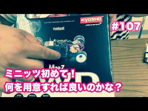 NMC沼津ミニッツサーキット　【ミニッツ】NMCチャンネル　#107 ミニッツ初めて！何を用意すれば良いのかな？