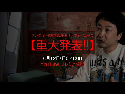 G-FORCE Hobby　【プレミア公開 6/12】ジーフォースから重大発表!! お見逃しなく!!!