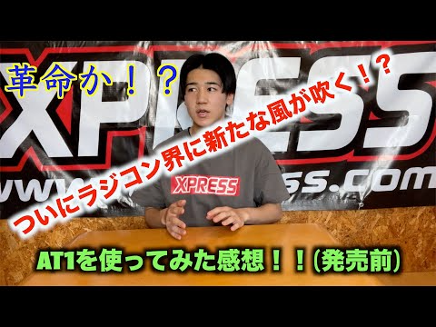 masayaのRCチャンネル　今、超話題のAT1発売前に使ってみた感想をシェアします！