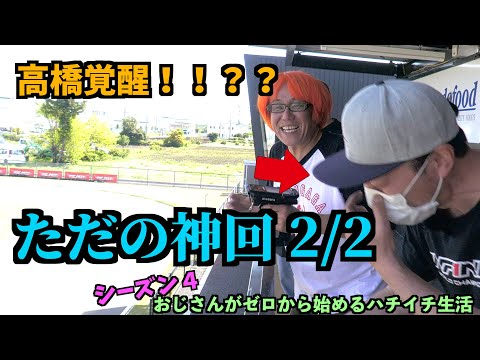 ガガはしch　おじゼロ シーズン4【Part 7】高橋覚醒！？　サーボ設定でこれだけ変わる異常事態宣言