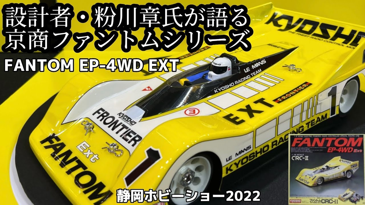 すだぴょんRCチャンネル　設計者・粉川章さんによる京商ファントムシリーズ解説【静岡ホビーショー2022】KYOSHO FANTOM-EP4WD EXT