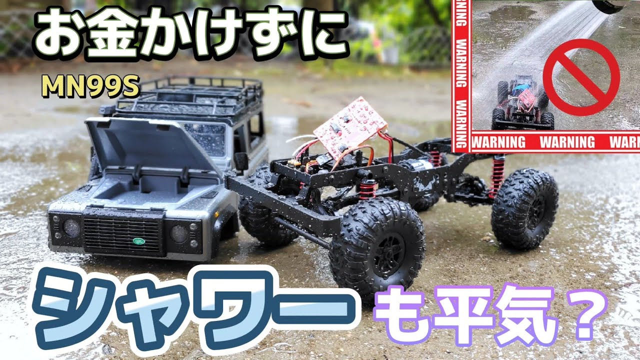 RC sariaiai　話題の超おすすめラジコンクローラーを簡単に防水加工する動画 / DEERC MN99S RTR