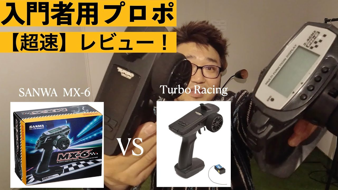 YOSHII Channel　【超速！】激安！使える！今すぐ使えるプロポだ！【ターボレーシング ２．４G】ターボレーシングの入門者用プロポレビューします。