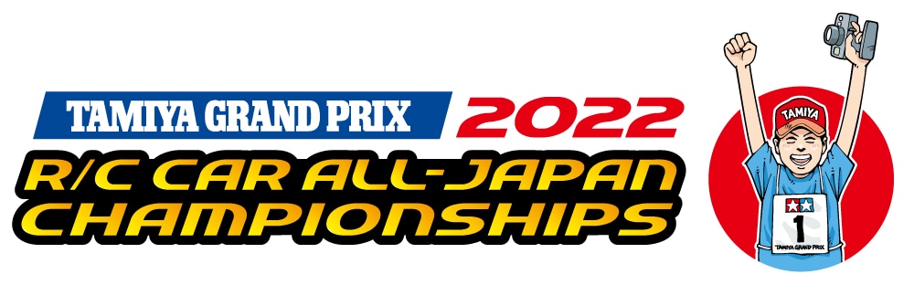 株式会社タミヤ　タミヤグランプリ全日本選手権2022 総合案内ページ更新