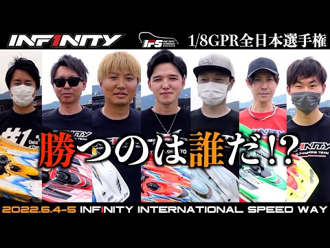 INFINITY RACING TEAM YouTube　開幕直前！1/8GPR全日本選手権独占インタビュー！