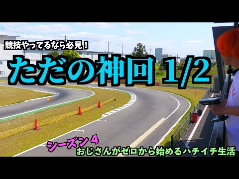 ガガはしch　おじゼロ シーズン4【Part 6】 ここまで変わる！？サーボのプロに本気で設定してもらった２