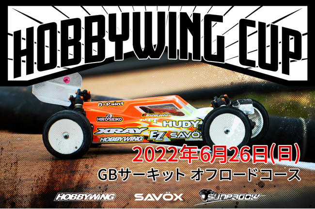 株式会社セキド　エントリーユーザーでも楽しめるオフロードラジコンイベント「HOBBYWING CUP 2022」を6月26日（日）に千葉県旭市にて初開催