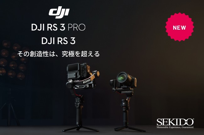 株式会社セキド　最新ジンバルスタビライザー「RS 3 Pro／DJI RS 3」発表！全ての創造性を実現する究極の撮影ツールを先行予約開始