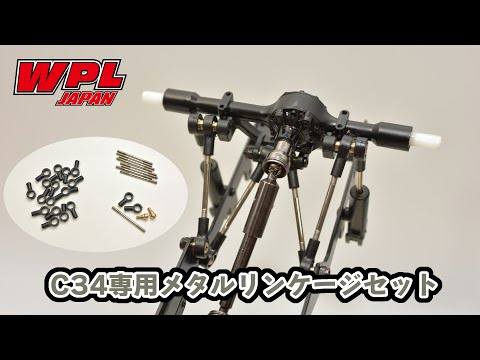 RAYWOOD_official Channel　【WPL JAPAN】C34専用メタルリンケージセットの紹介と組立て