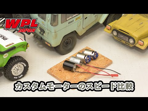 RAYWOOD_official Channel　【WPL JAPAN】カスタムモーターの紹介とスピード比較動画（370ハイパワーモーター、370ライトパワーモーター）