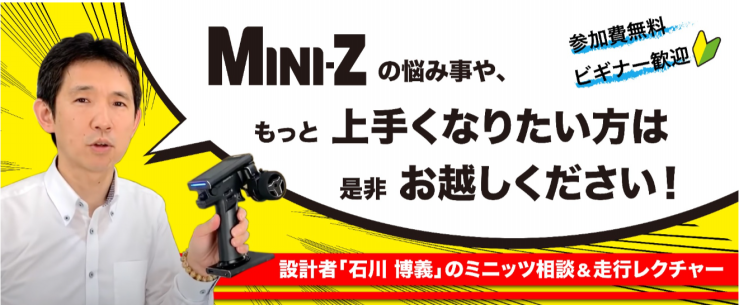 KYOSHO RC BLOG　ミニッツ相談 & 走行レクチャー in 駿河屋 横浜店