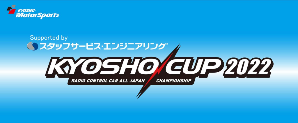 京商株式会社　[KYOSHO CUP 2022] 追加レギュレーションを掲載
