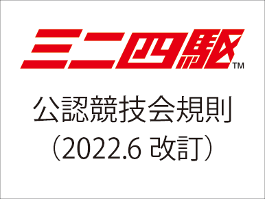 株式会社タミヤ　ミニ四駆公認競技会規則 〔2022.6改訂〕