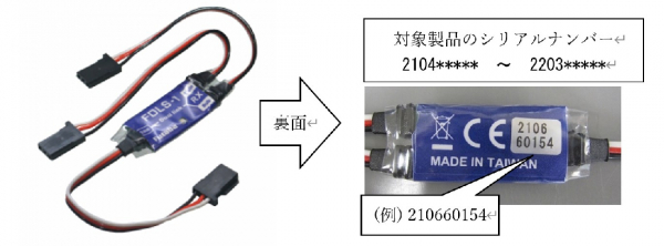 双葉電子工業株式会社　FDLS-1 無償点検のお知らせを掲載