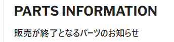 京商株式会社　在庫限りと販売終了のパーツリストを掲載