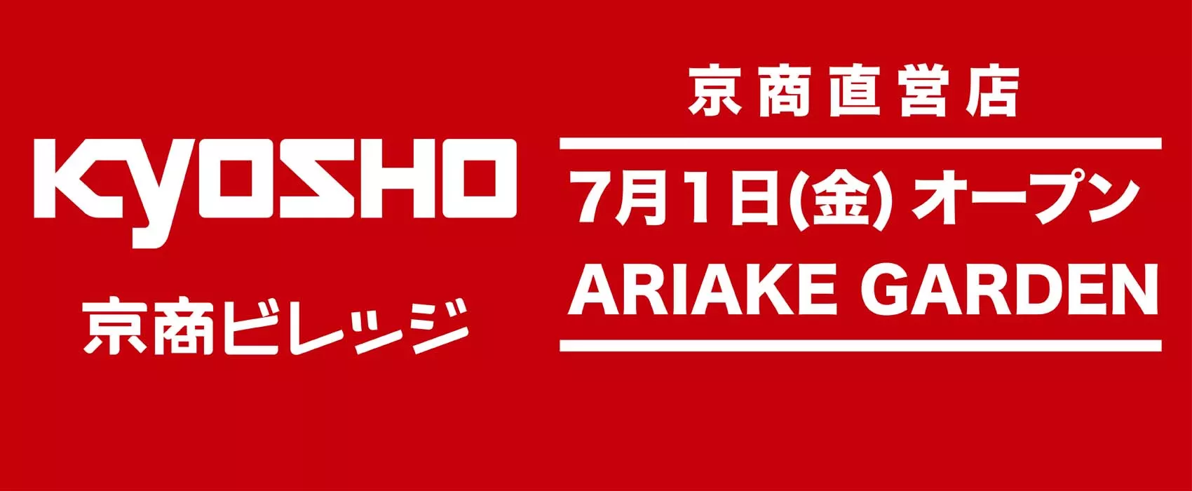 京商株式会社　7月1日(金) 京商ビレッジ「有明ガーデン」にグランドオープン