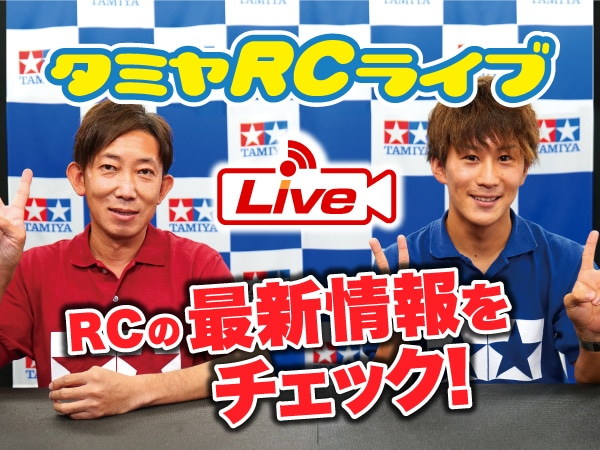 株式会社タミヤ　2022年6月25日、26日　タミヤRCの最新情報をLIVE中継!!