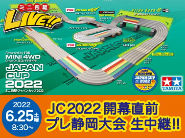 株式会社タミヤ　「ジャパンカップ2022・プレ静岡大会 生中継配信」『タミヤミニ四駆LIVE Vol.15』（2022年6月） ライブ番組配信