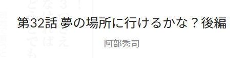 マンガクロス：阿部秀司「４０歳からラジコンできるかな？~断言しようラジコンはとてつもなく面白い！~」第32話「夢の場所に行けるかな？後編」掲載