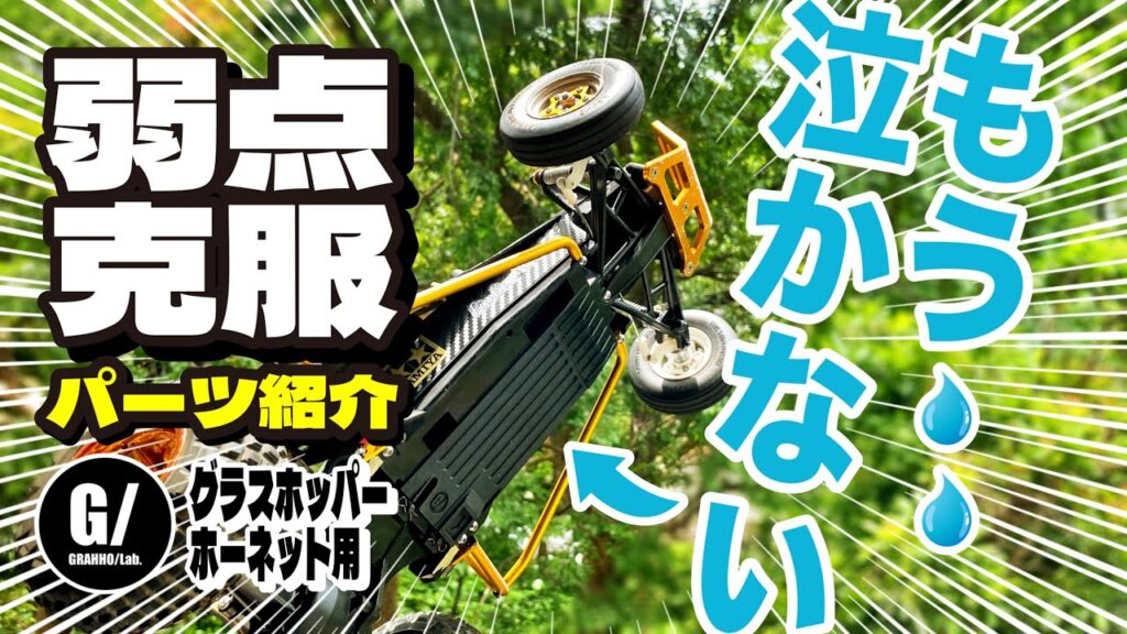 ラジコン侍 RC TEAM CHONMAGE　あの弱点を克服！グラスホッパー/ホーネット バッテリーカバー強化パーツ紹介 GRAHHO/Lab.