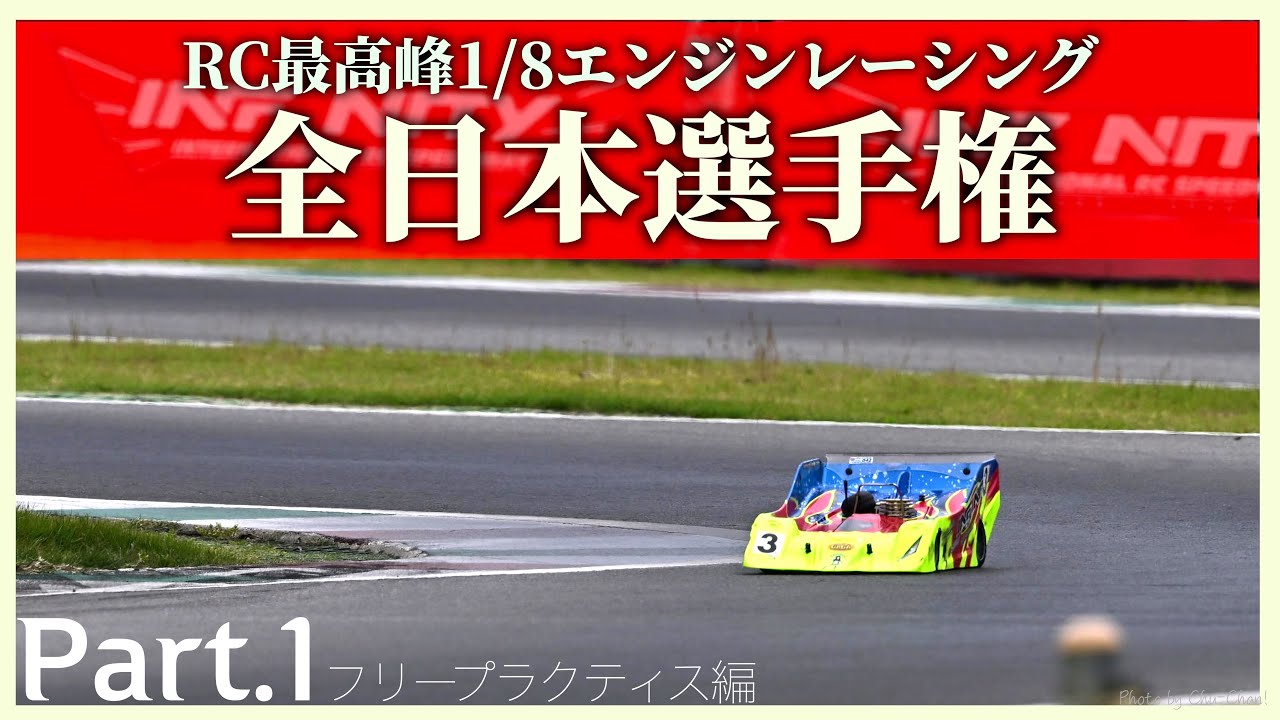 ガガはしch　【50歳の挑戦】RCカー最高峰1/8レーシングカー全日本選手権挑戦記 Part.1