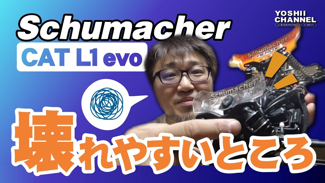 YOSHII Channel　【schumacher】CAT L1 evoのウィークポイント