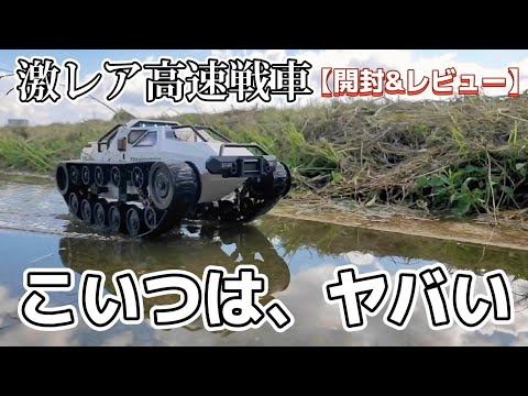 RC sariaiai　【激レア】高速戦車のラジコンが予想をはるかに上回ってた動画 / ホビーラジコン 1:12 リップソウ RTR