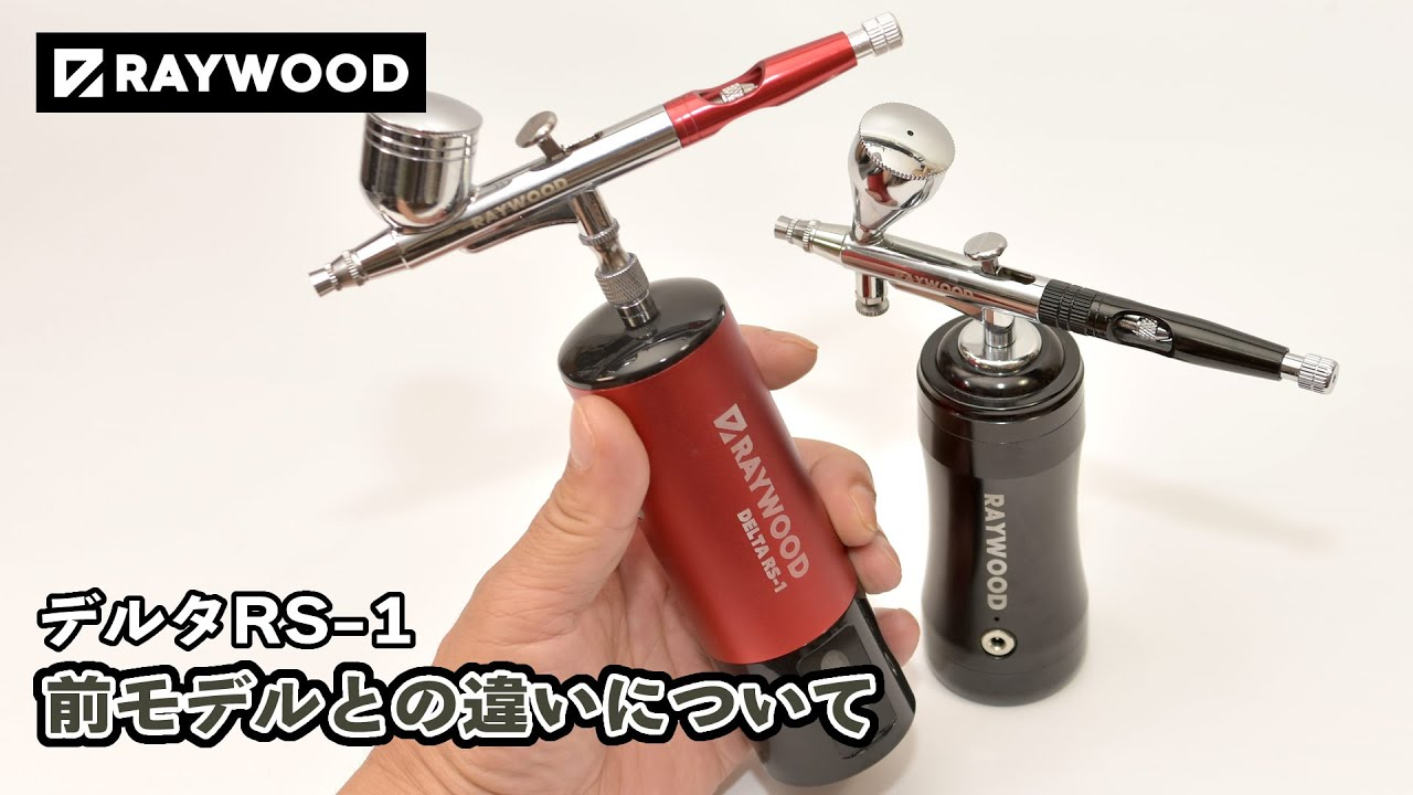 RAYWOOD_official Channel　充電式なのに圧力感知式、ホース接続時でもオートスイッチ、RAYWOODエアブラシ デルタ RS-1のご紹介