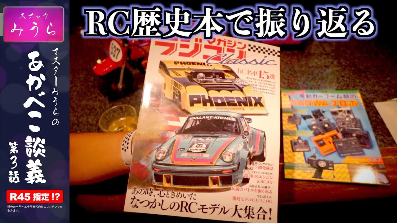 スナックみうらのあかべこ談義　 「あかべこ談義 第3話 RC歴史本で振り返る思い出」