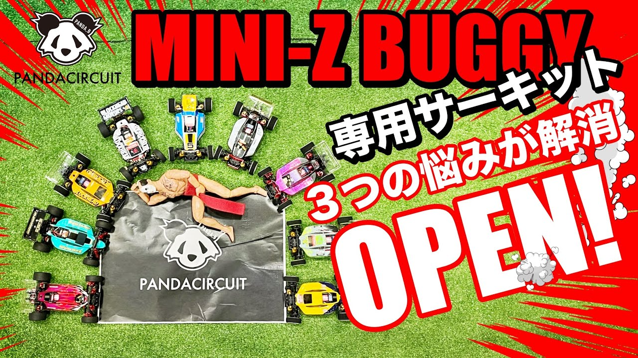 ラジコン侍 RC TEAM CHONMAGE　パンダサーキット紹介 ミニッツバギーの３つの悩み解消！タムテックギアも！KYOSHO MINI-Z BUGGY 専用 CIRCUIT