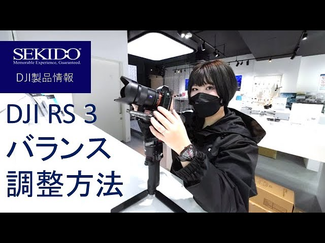 株式会社セキド公式チャンネル　【初心者向け】DJI RS 3使い方説明動画！バランス調整方法をDJI認定ストア東京虎ノ門スタッフが解説！【セキド公式】