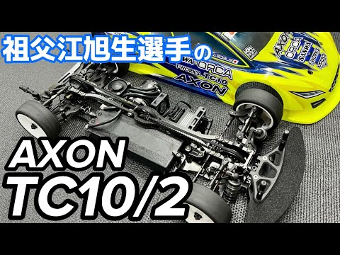 すだぴょんRCチャンネル　祖父江旭生選手のアクソンTC10/2解説　ヨコモBD10 AXON TC10/2コンバージョンキット 【ナショナルカップ2022】