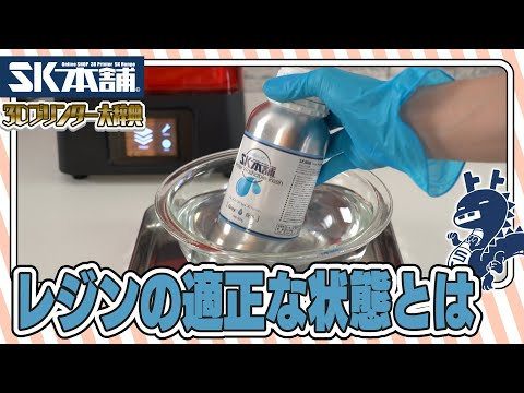 SK本舗Channel　【3Dプリンター大辞典#06】レジンの適正な状態とは【初心者向け解説】