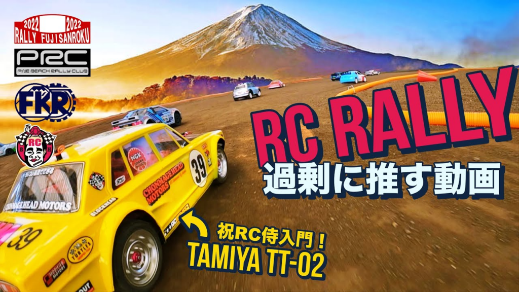 ラジコン侍 RC TEAM CHONMAGE　ラジコンラリーを何度でも過剰に推す動画！タミヤTT02/XV01などをWRCバリ盛り！