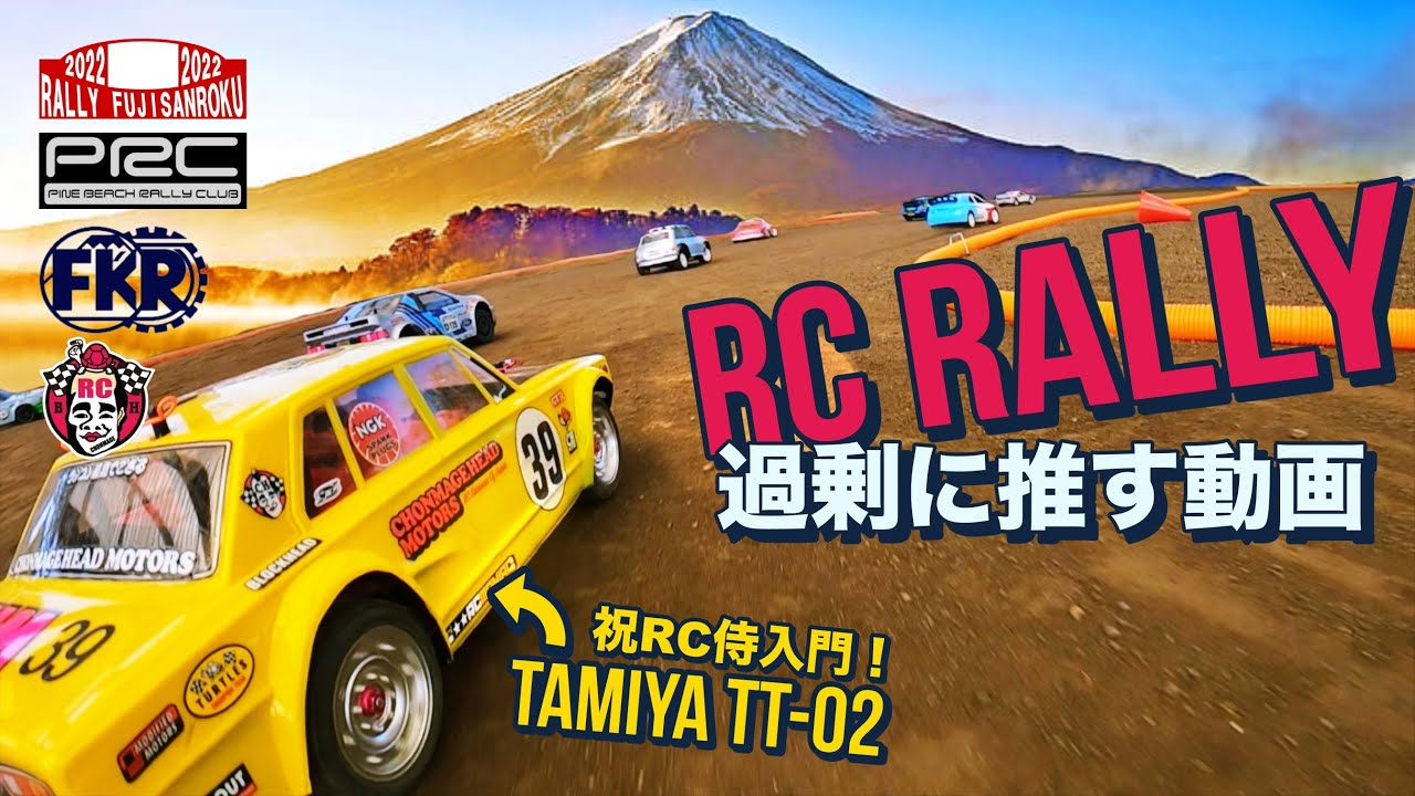 ラジコン侍 RC TEAM CHONMAGE　ラジコンラリーを何度でも過剰に推す動画！タミヤTT02/XV01などをWRCバリ盛り！