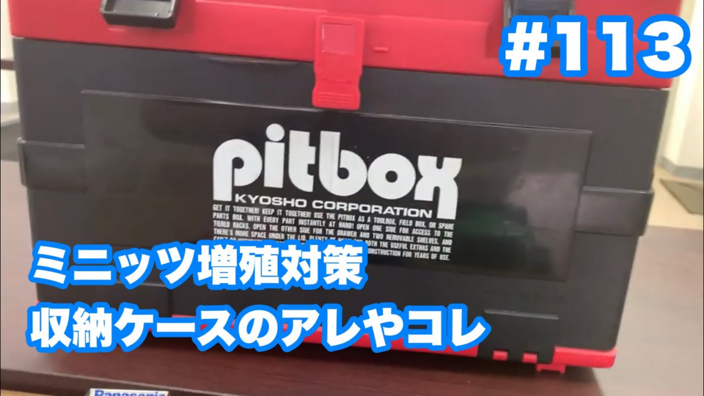 NMC沼津ミニッツサーキット　【ミニッツ】NMCチャンネル　#113 増殖するミニッツを収納する