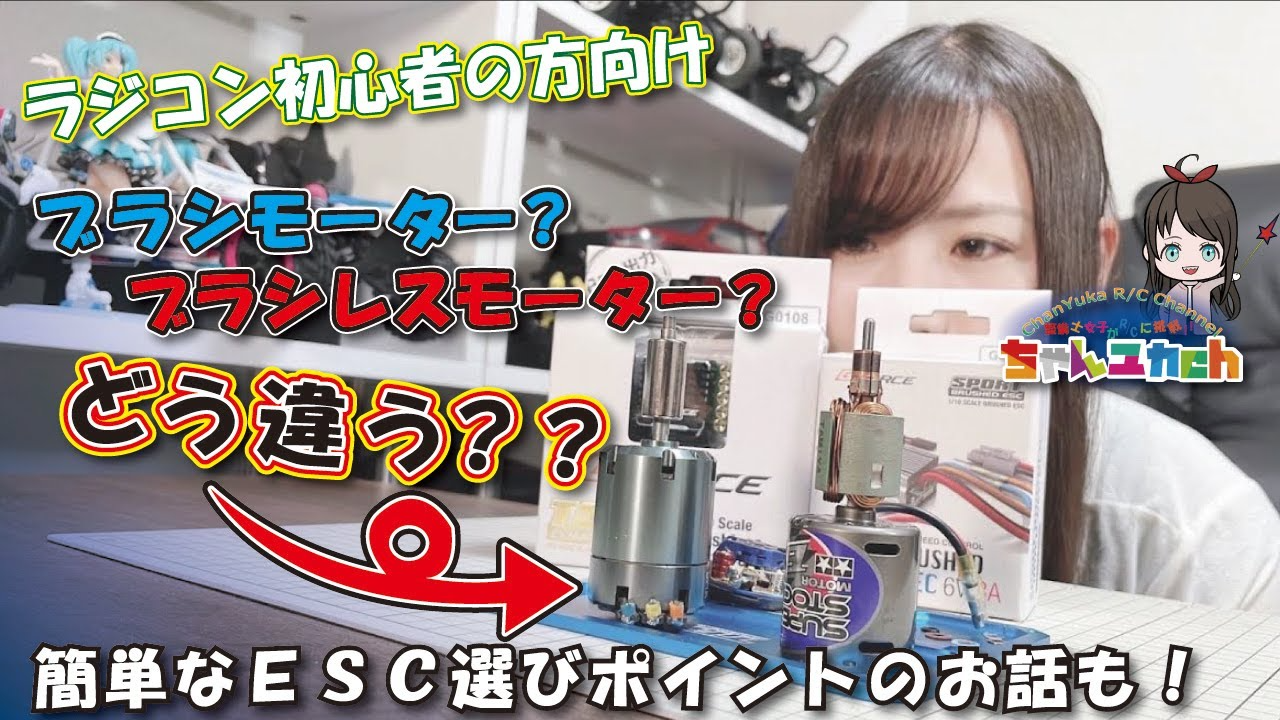 ちゃんユカRC.Channel　【初心者の方向け】ブラシ？ブラシレス？何が違うの！？ブラシレスモーターのメリットとＥＳＣ選びのお話！