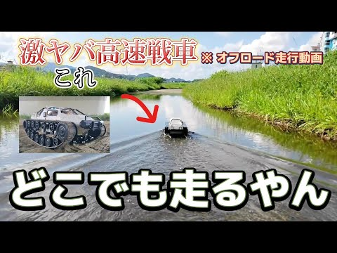 RC sariaiai　【激レア】高速戦車のラジコンをオフロード走行させたら無敵感が半端なかった動画 / ホビーラジコン 1:12 リップソウ RTR