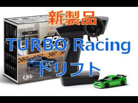 Team CRC Japan　【技適取得済】TURBO Racing新製品・ドリフト