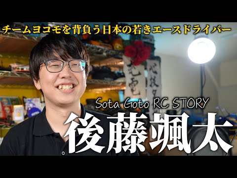 ガガはしCh　後藤颯太ラジコンストーリー -Sota Goto- RC STORY