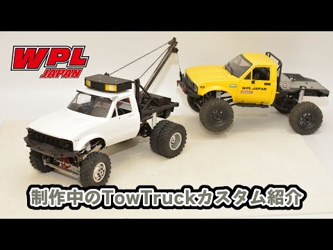 RAYWOOD_official Channel　只今製作中のC-14 TowTruckカスタムの紹介です。現在7～8割ぐらい完成！キャンプロケに向けて動作チェックなどなど・・・。【WPL JAPAN】