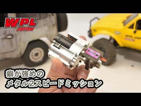 RAYWOOD_official Channel　クセが強い二速ミッションです・・・。Cシリーズ専用メタル2スピードミッションギアボックスセットの紹介と組立て【WPL JAPAN】