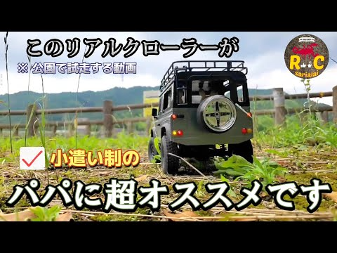 RC sariaiai　Amazonで売れまくってる激安クローラーが買いたくなる動画 / DEERC MN99S DEFENDER RTR