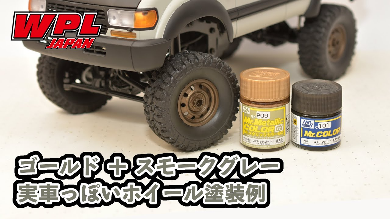 RAYWOOD_official Channel　ゴールド＋スモークグレーで実車っぽい色合いのホイールに？WPL JAPAN ホイール塗装例