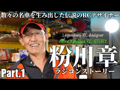 ガガはしCh　AKIRA KOGAWA RC STORY Part1 -ENGLISH SUBTITLE-