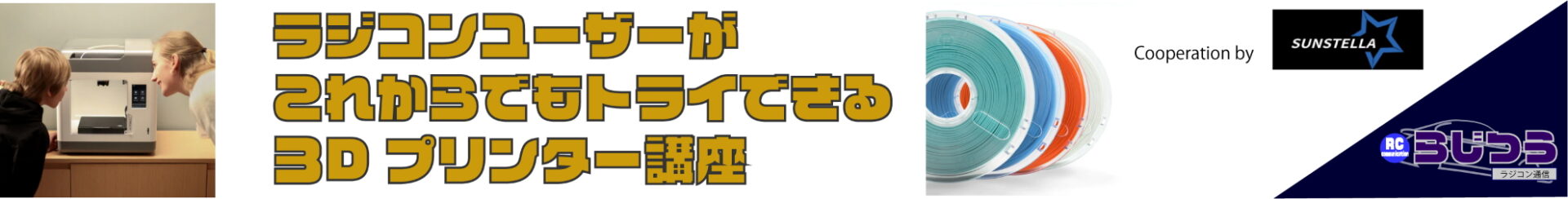 【連載】ラジコンユーザーがこれからでもトライできる3Dプリンター講座　-　第一回