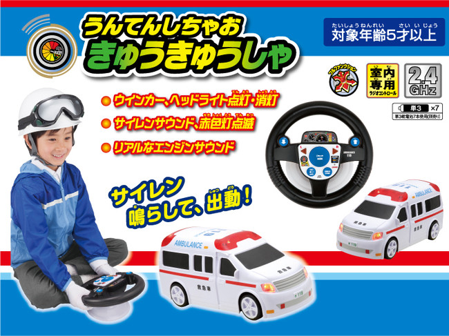 株式会社ハピネット　ハンドル操作で運転遊びが楽しめる！人気の”R/C うんてんしちゃお”シリーズ第3弾が登場！「R/C うんてんしちゃお きゅうきゅうしゃ」発売