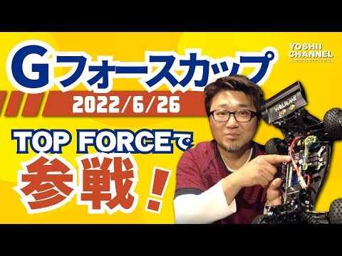 YOSHII Channel　【打倒！世界の広坂！】TOPFORCEに秘密兵器を。